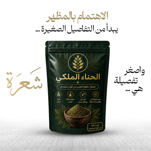 صبغة الحناء الملكي للحية والشعر