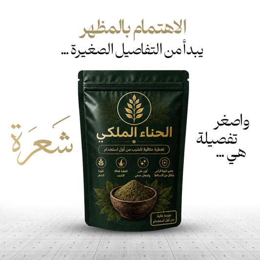 صبغة الحناء الملكي للحية والشعر